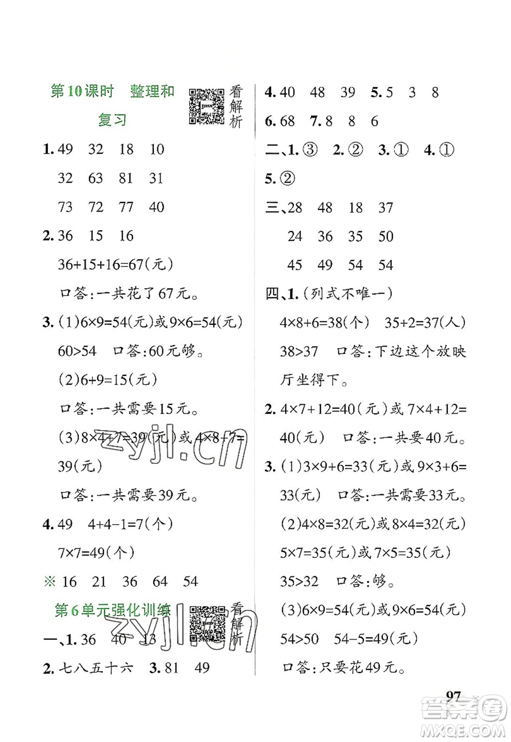 遼寧教育出版社2022PASS小學(xué)學(xué)霸作業(yè)本二年級數(shù)學(xué)上冊RJ人教版答案