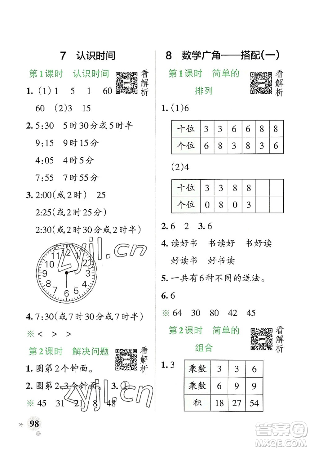 遼寧教育出版社2022PASS小學(xué)學(xué)霸作業(yè)本二年級數(shù)學(xué)上冊RJ人教版答案
