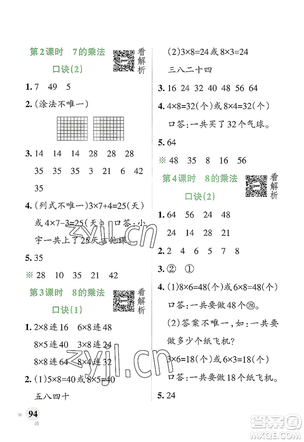 遼寧教育出版社2022PASS小學(xué)學(xué)霸作業(yè)本二年級數(shù)學(xué)上冊RJ人教版答案