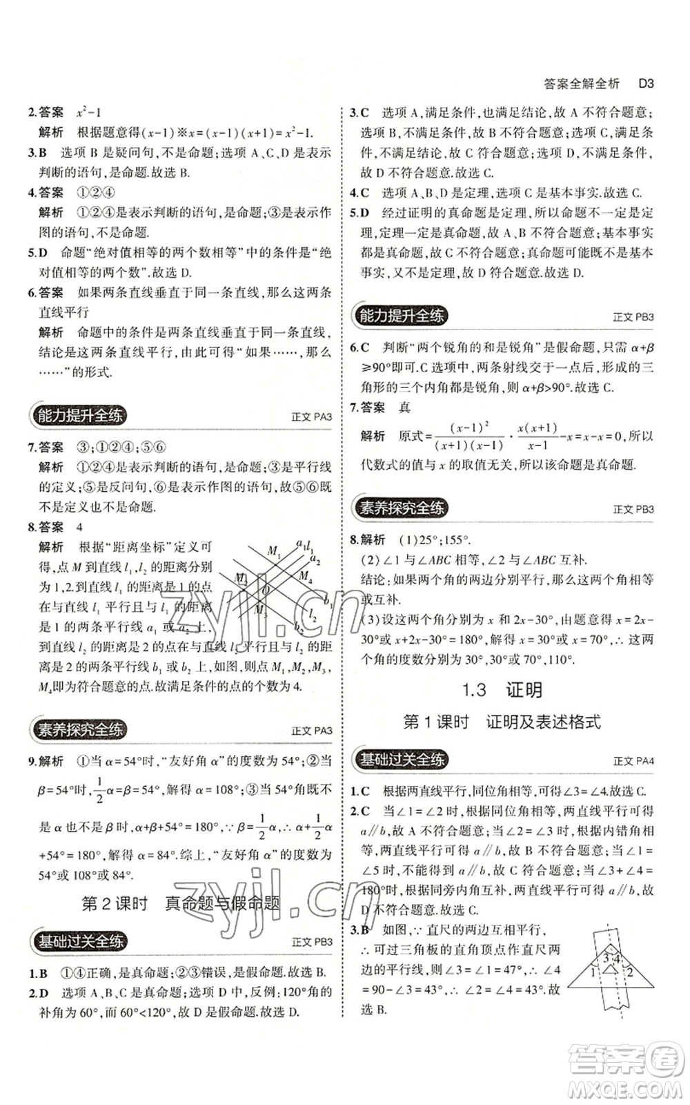 教育科學出版社2023年5年中考3年模擬八年級上冊數(shù)學浙教版A本參考答案