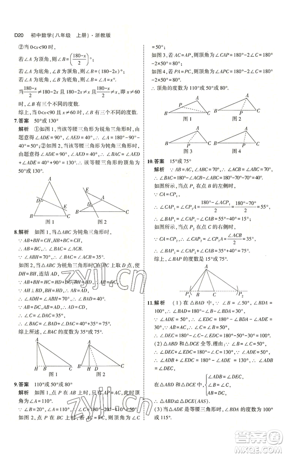 教育科學出版社2023年5年中考3年模擬八年級上冊數(shù)學浙教版A本參考答案