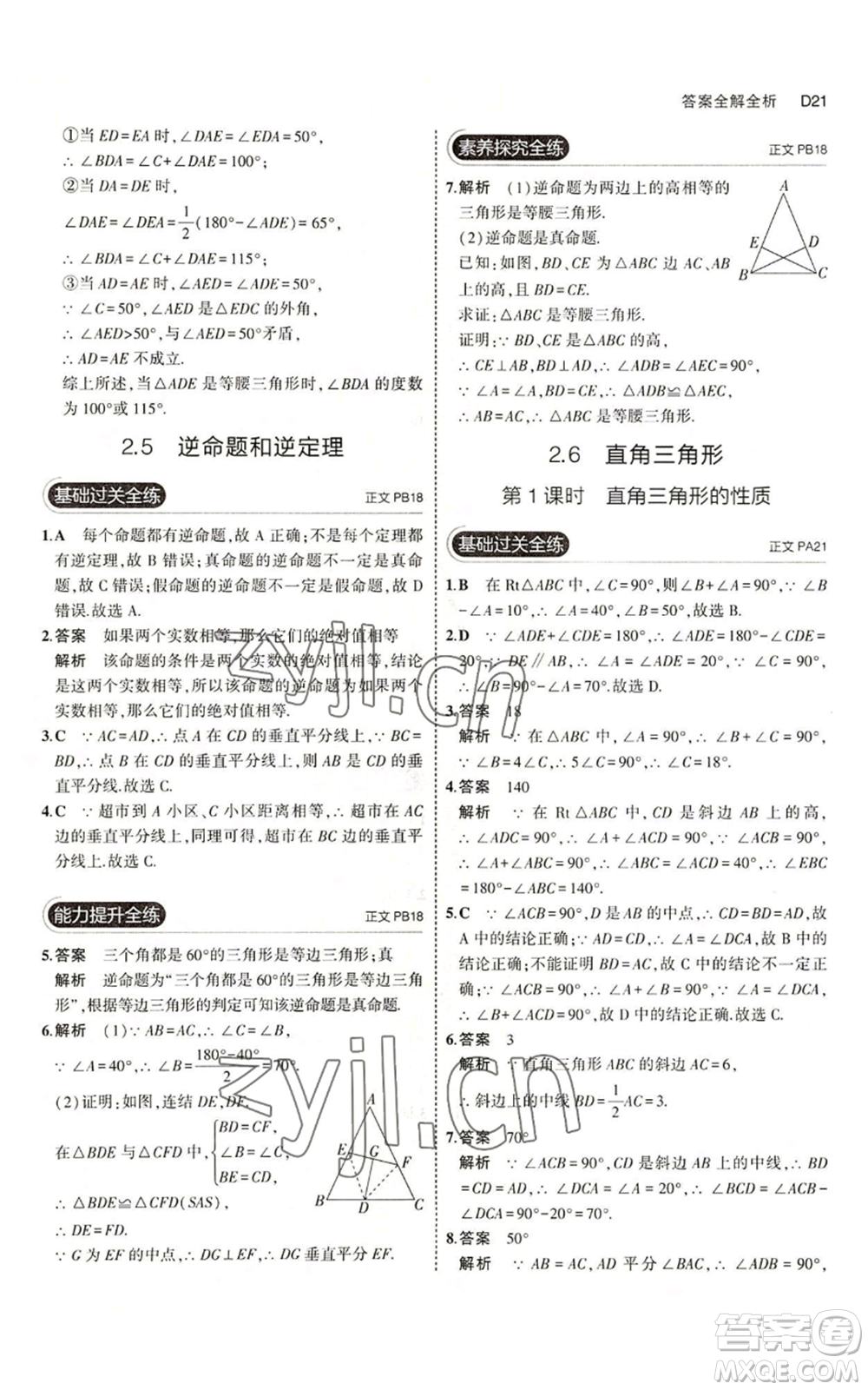 教育科學出版社2023年5年中考3年模擬八年級上冊數(shù)學浙教版A本參考答案