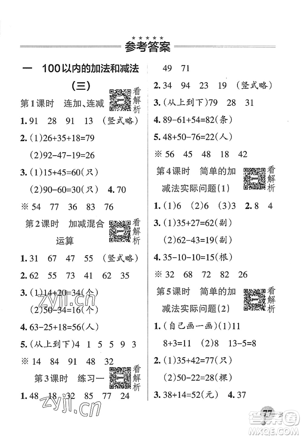 陜西師范大學(xué)出版總社2022PASS小學(xué)學(xué)霸作業(yè)本二年級數(shù)學(xué)上冊SJ蘇教版答案