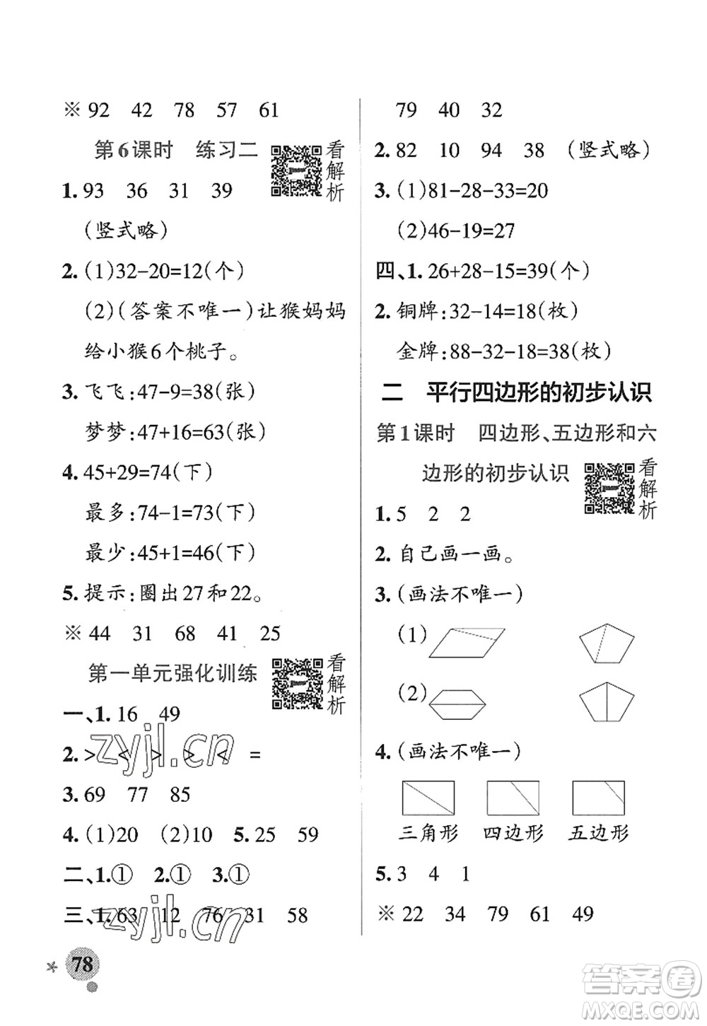 陜西師范大學(xué)出版總社2022PASS小學(xué)學(xué)霸作業(yè)本二年級數(shù)學(xué)上冊SJ蘇教版答案