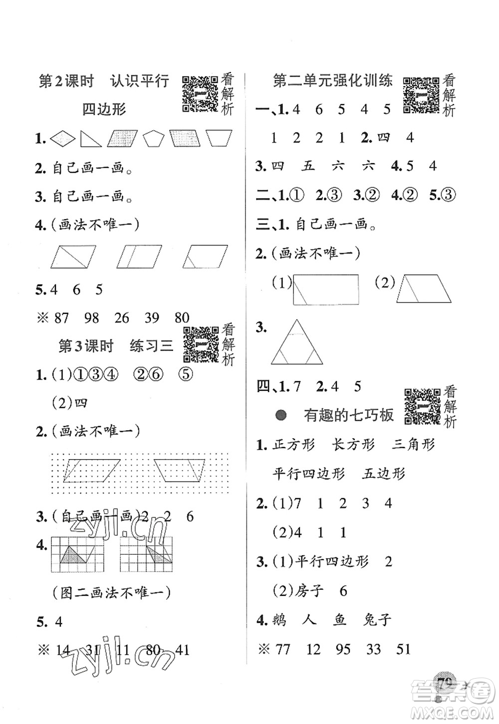 陜西師范大學(xué)出版總社2022PASS小學(xué)學(xué)霸作業(yè)本二年級數(shù)學(xué)上冊SJ蘇教版答案