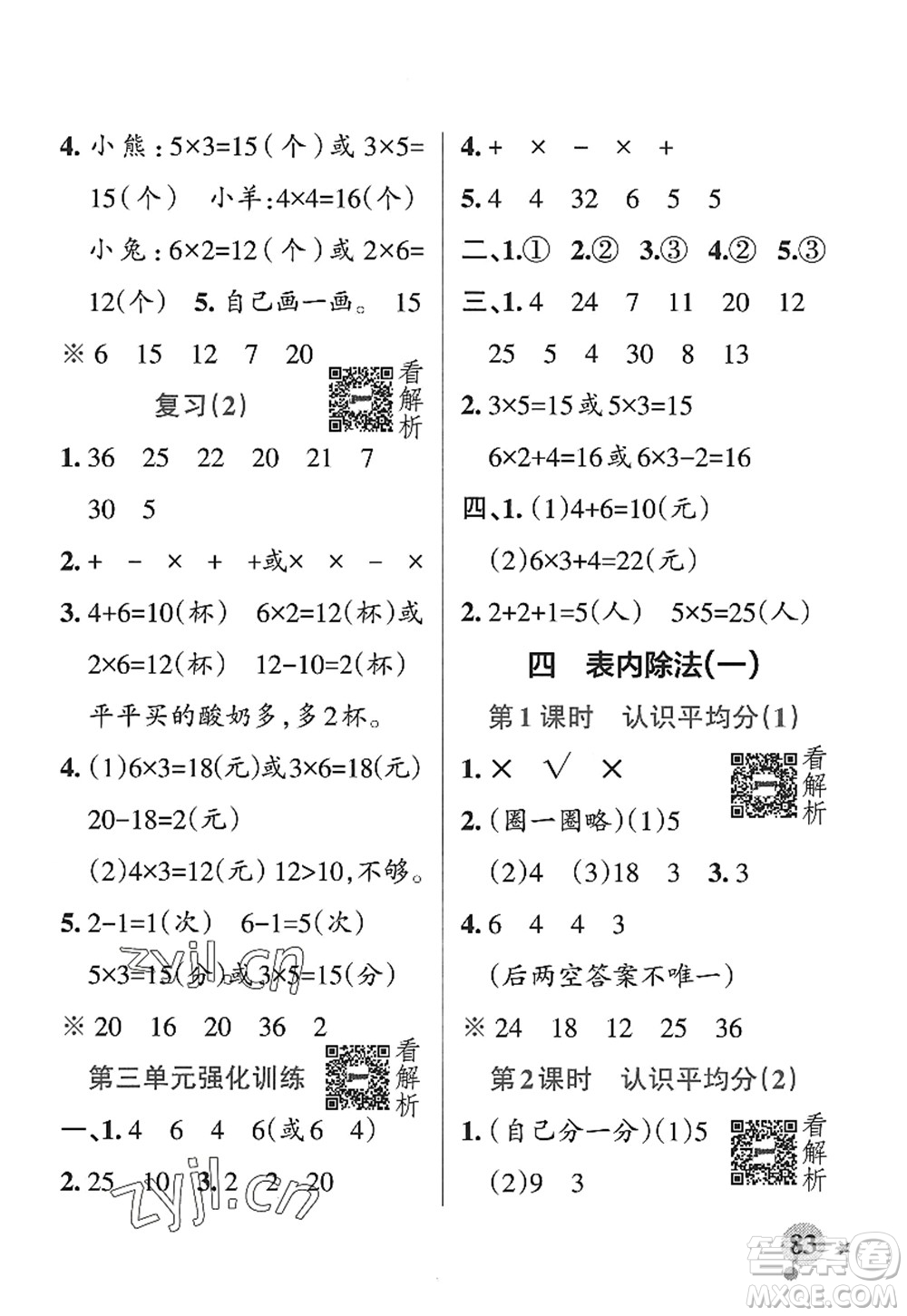 陜西師范大學(xué)出版總社2022PASS小學(xué)學(xué)霸作業(yè)本二年級數(shù)學(xué)上冊SJ蘇教版答案