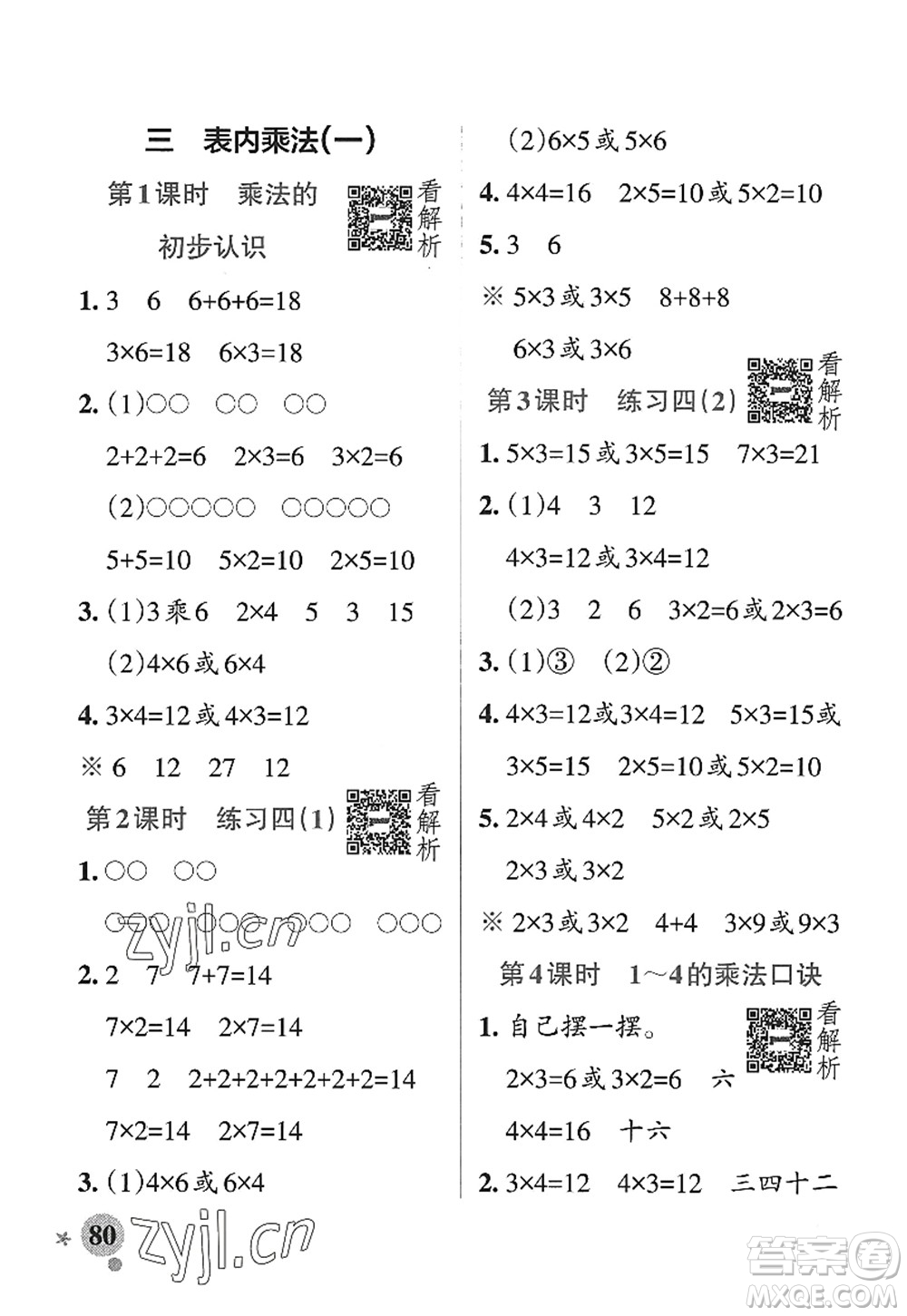 陜西師范大學(xué)出版總社2022PASS小學(xué)學(xué)霸作業(yè)本二年級數(shù)學(xué)上冊SJ蘇教版答案