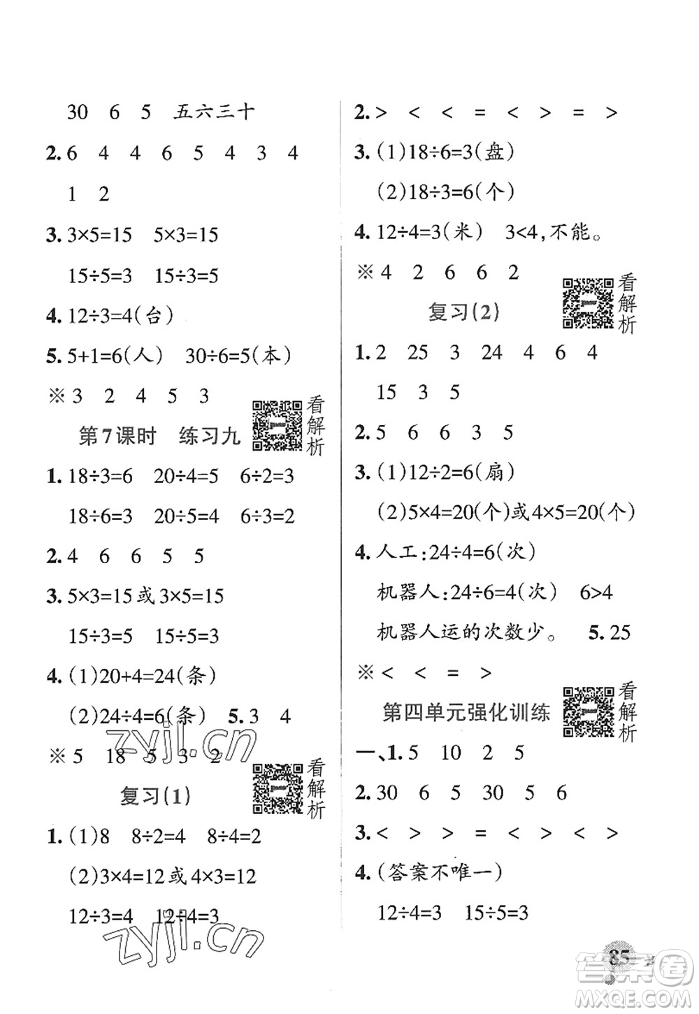 陜西師范大學(xué)出版總社2022PASS小學(xué)學(xué)霸作業(yè)本二年級數(shù)學(xué)上冊SJ蘇教版答案