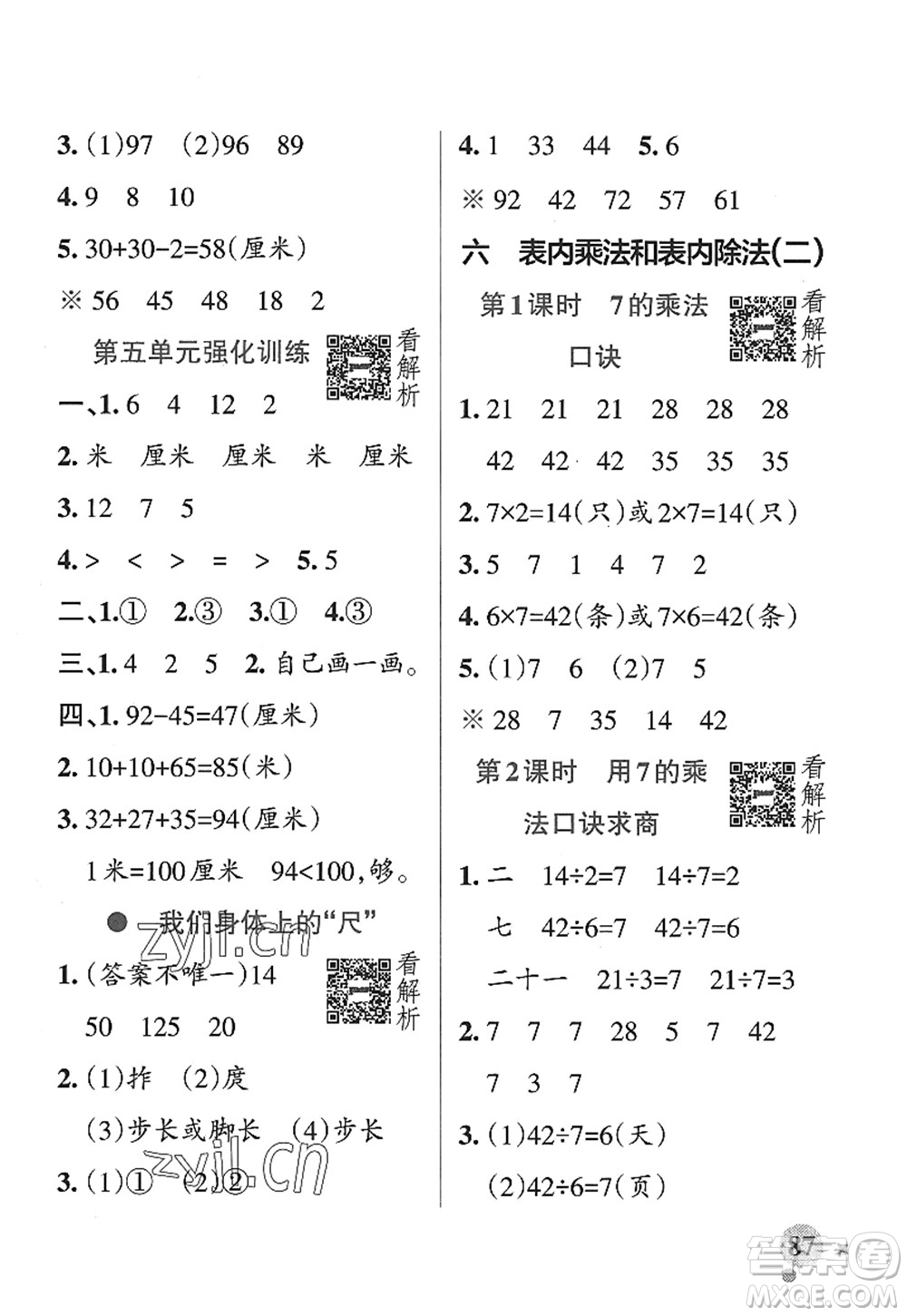 陜西師范大學(xué)出版總社2022PASS小學(xué)學(xué)霸作業(yè)本二年級數(shù)學(xué)上冊SJ蘇教版答案