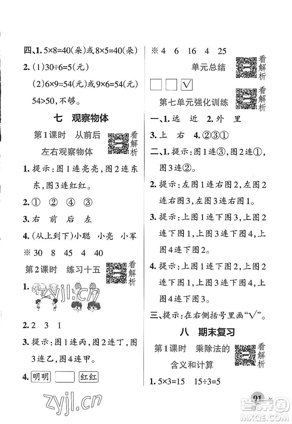 陜西師范大學(xué)出版總社2022PASS小學(xué)學(xué)霸作業(yè)本二年級數(shù)學(xué)上冊SJ蘇教版答案