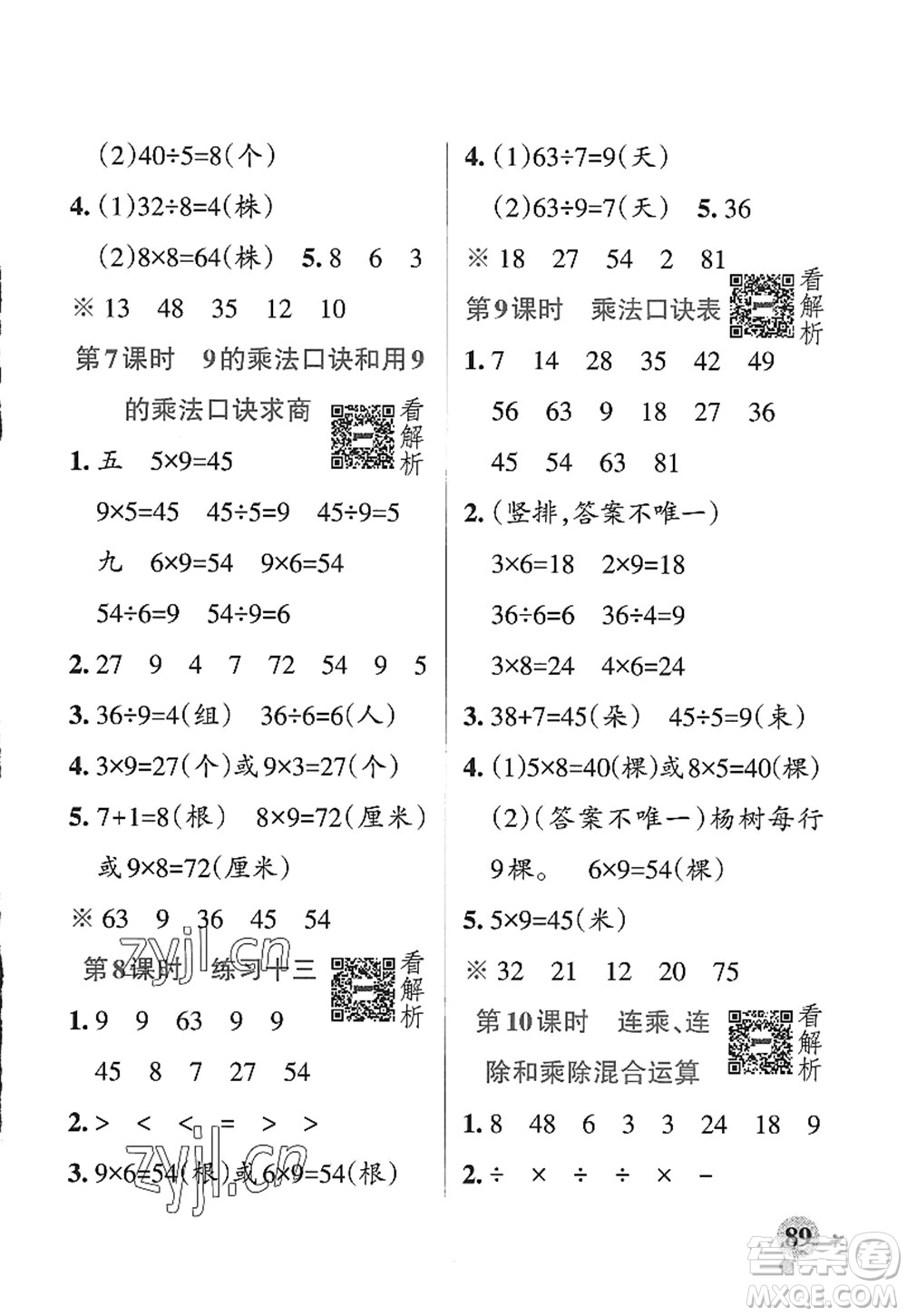 陜西師范大學(xué)出版總社2022PASS小學(xué)學(xué)霸作業(yè)本二年級數(shù)學(xué)上冊SJ蘇教版答案