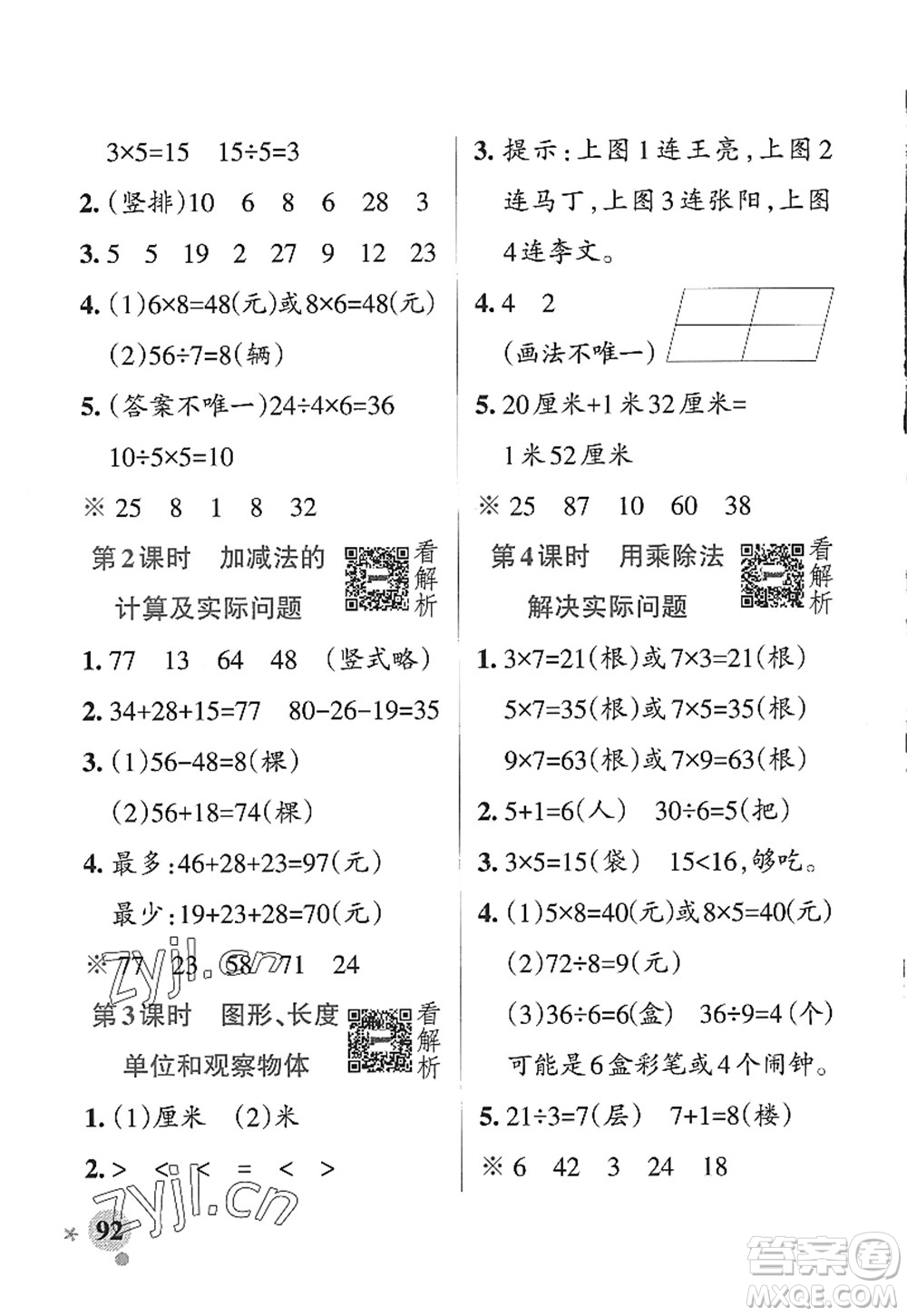 陜西師范大學(xué)出版總社2022PASS小學(xué)學(xué)霸作業(yè)本二年級數(shù)學(xué)上冊SJ蘇教版答案