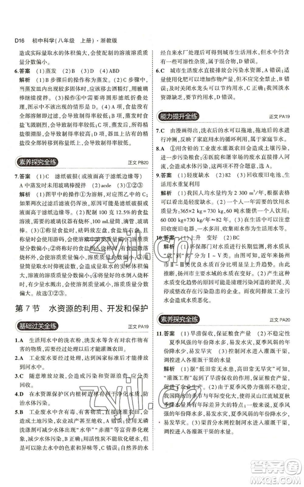 教育科學出版社2023年5年中考3年模擬八年級上冊科學浙教版參考答案