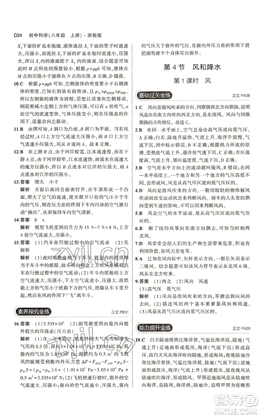 教育科學出版社2023年5年中考3年模擬八年級上冊科學浙教版參考答案