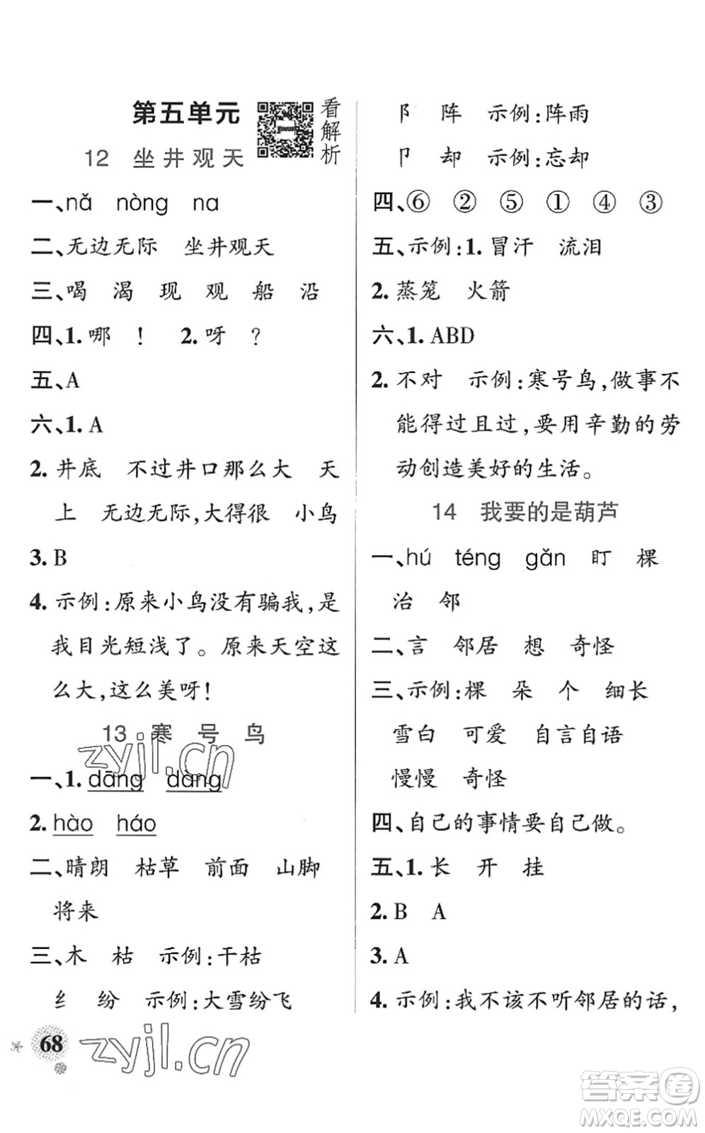 陜西師范大學出版總社2022PASS小學學霸作業(yè)本二年級語文上冊統(tǒng)編版廣東專版答案