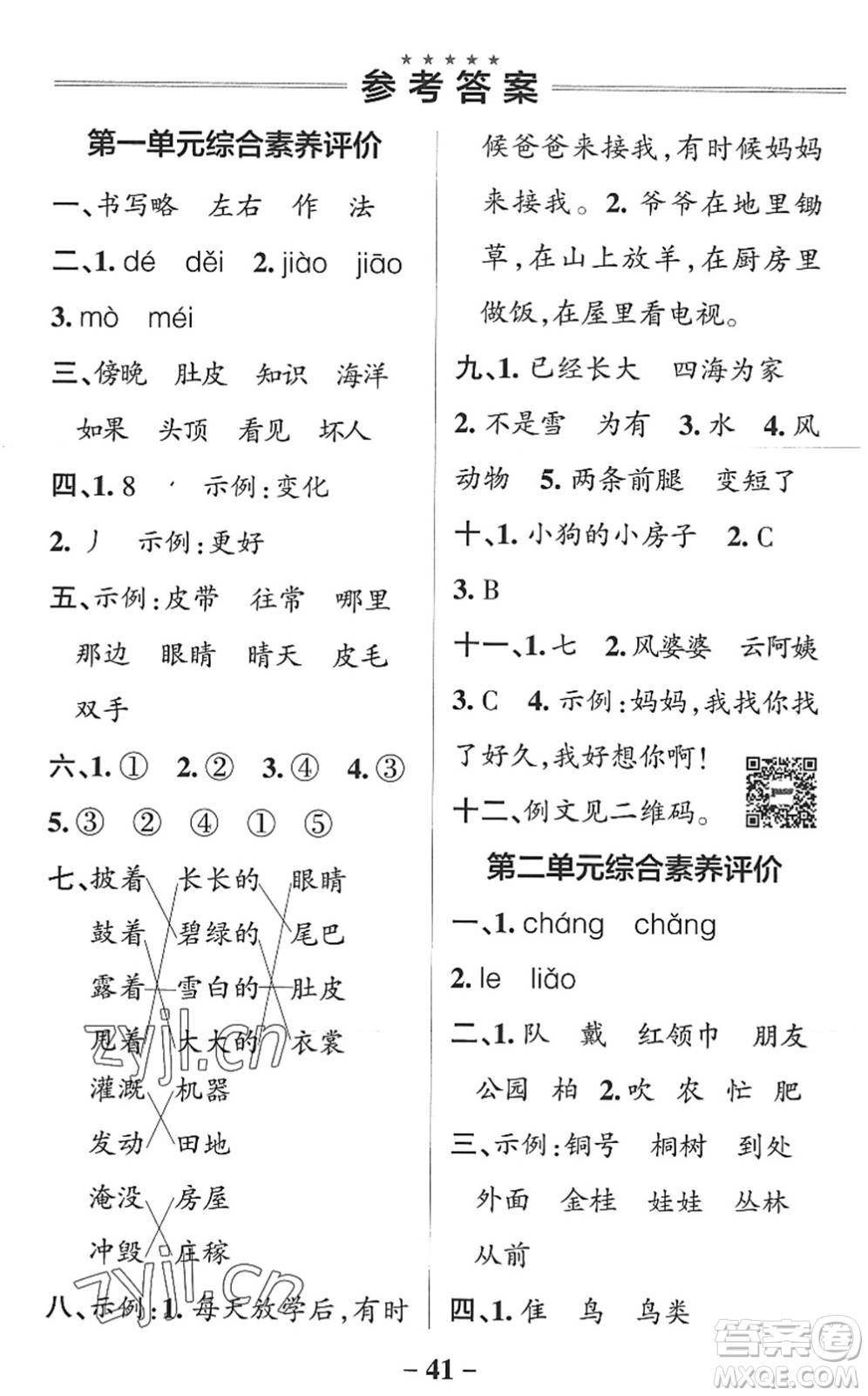 陜西師范大學出版總社2022PASS小學學霸作業(yè)本二年級語文上冊統(tǒng)編版廣東專版答案