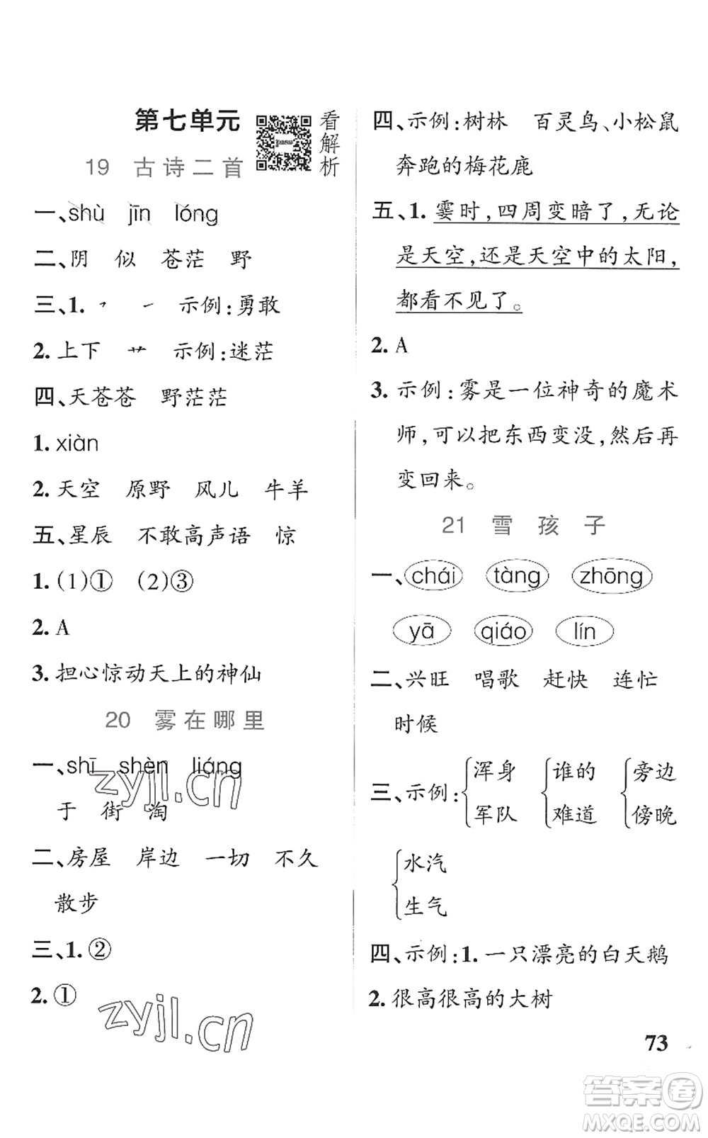 遼寧教育出版社2022PASS小學學霸作業(yè)本二年級語文上冊統(tǒng)編版五四專版答案