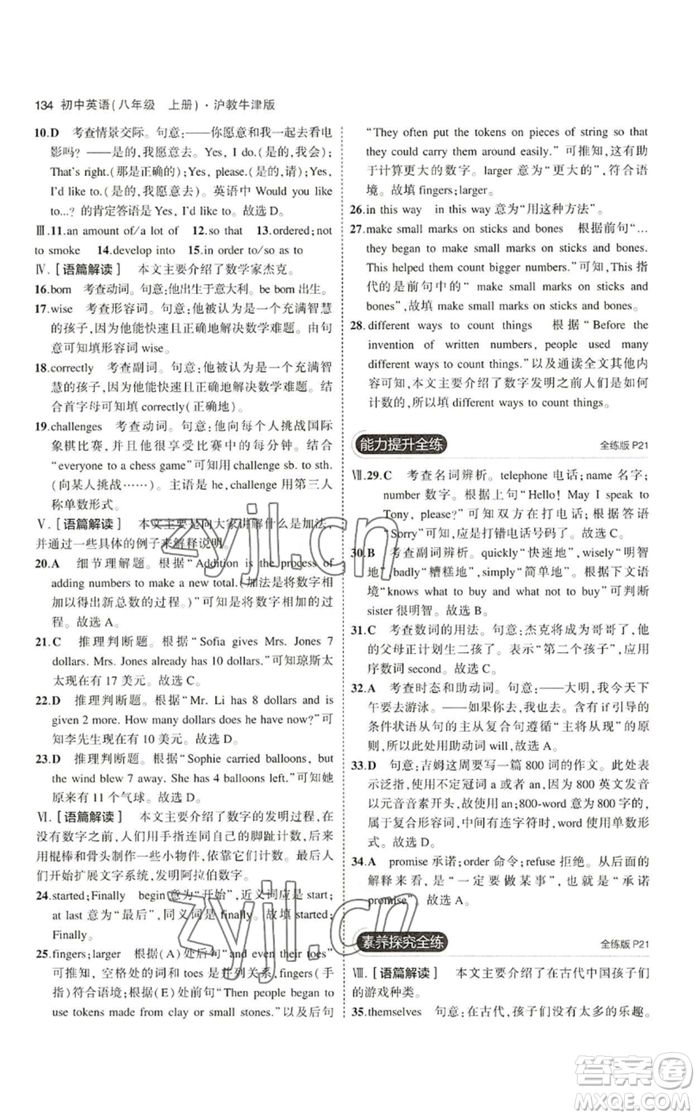 教育科學(xué)出版社2023年5年中考3年模擬八年級(jí)上冊(cè)英語(yǔ)滬教牛津版參考答案