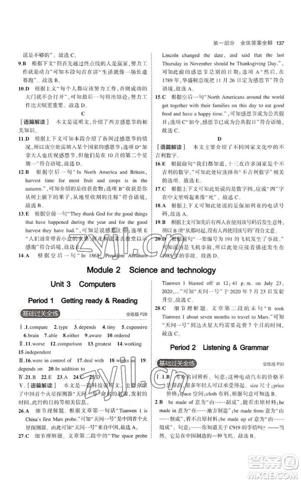教育科學(xué)出版社2023年5年中考3年模擬八年級(jí)上冊(cè)英語(yǔ)滬教牛津版參考答案