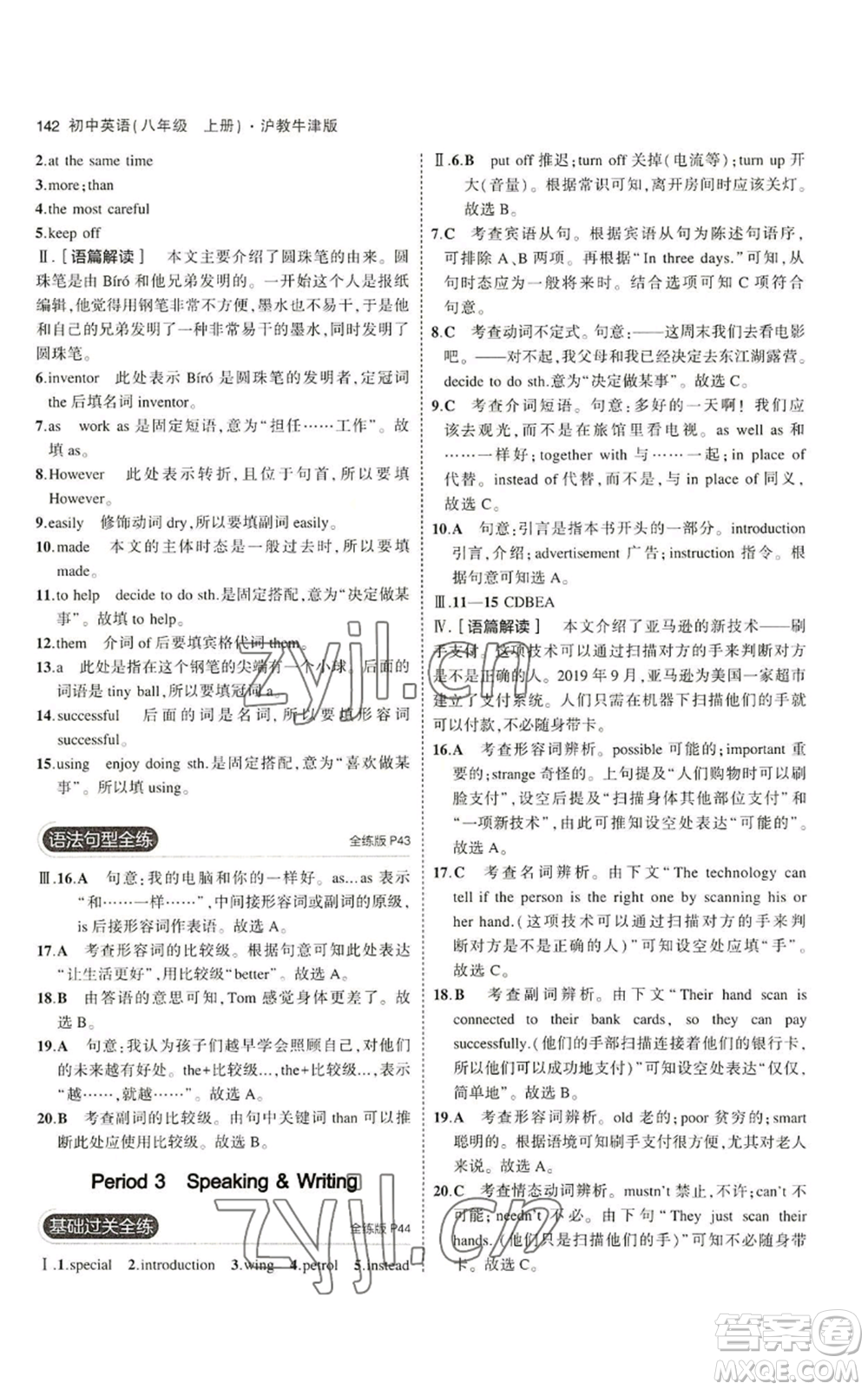 教育科學(xué)出版社2023年5年中考3年模擬八年級(jí)上冊(cè)英語(yǔ)滬教牛津版參考答案