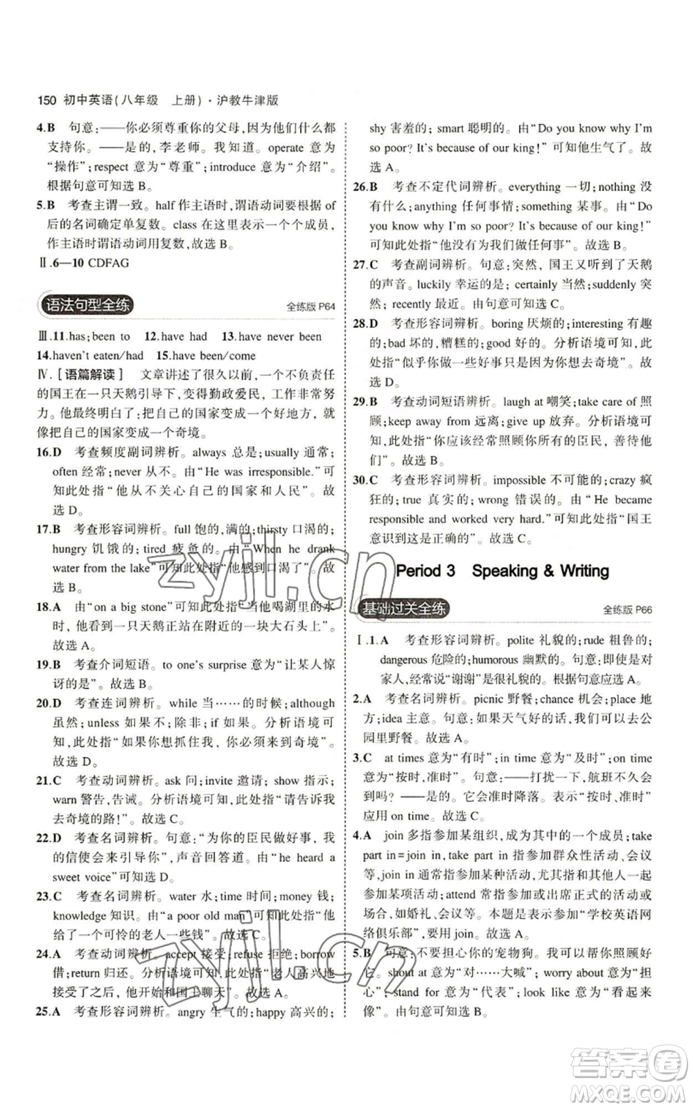 教育科學(xué)出版社2023年5年中考3年模擬八年級(jí)上冊(cè)英語(yǔ)滬教牛津版參考答案