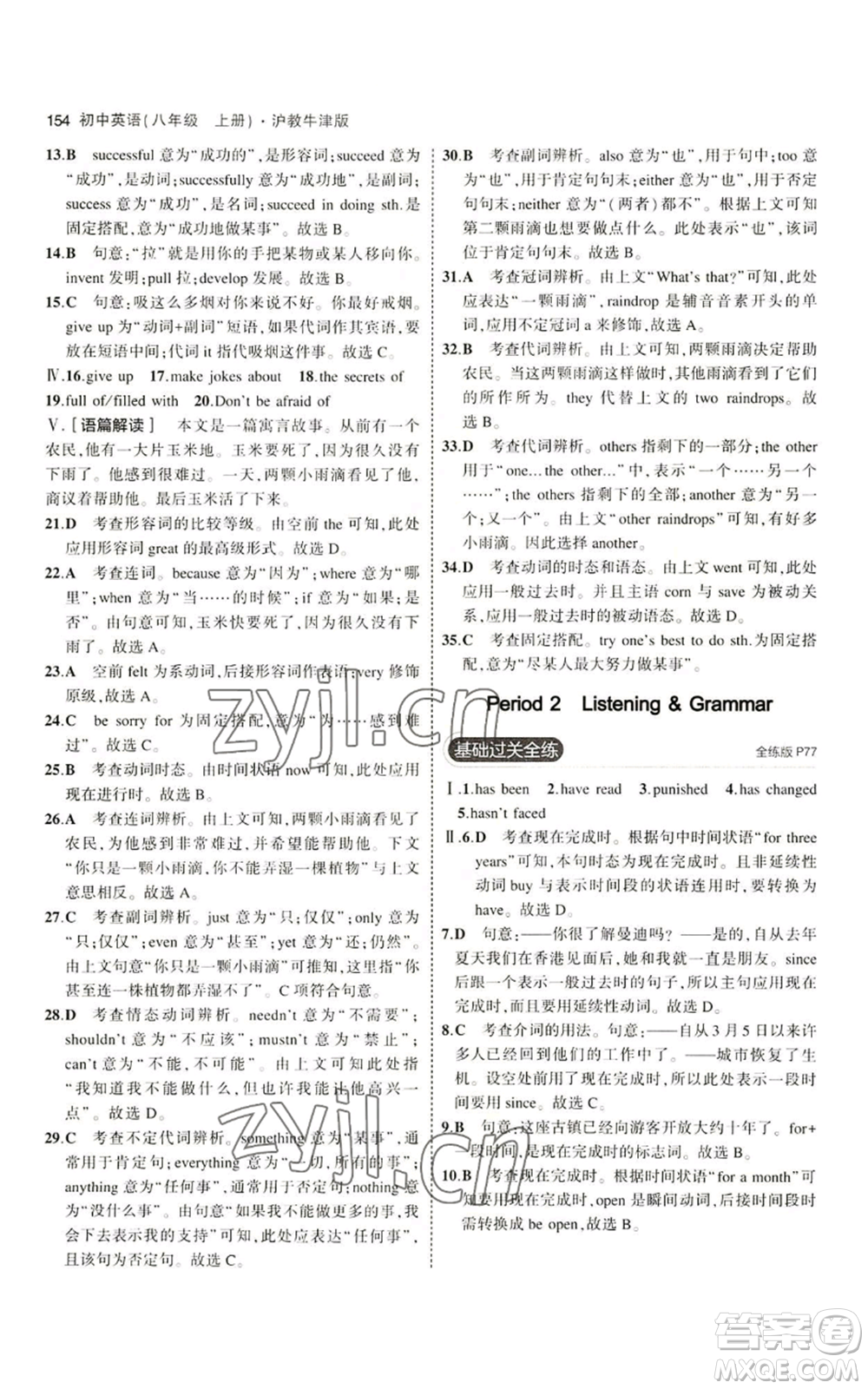 教育科學(xué)出版社2023年5年中考3年模擬八年級(jí)上冊(cè)英語(yǔ)滬教牛津版參考答案