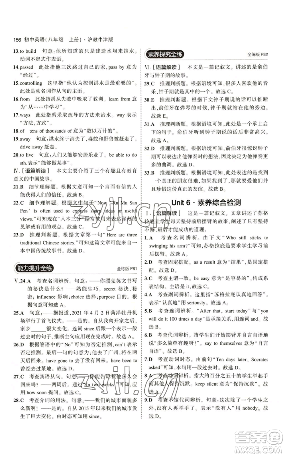 教育科學(xué)出版社2023年5年中考3年模擬八年級(jí)上冊(cè)英語(yǔ)滬教牛津版參考答案