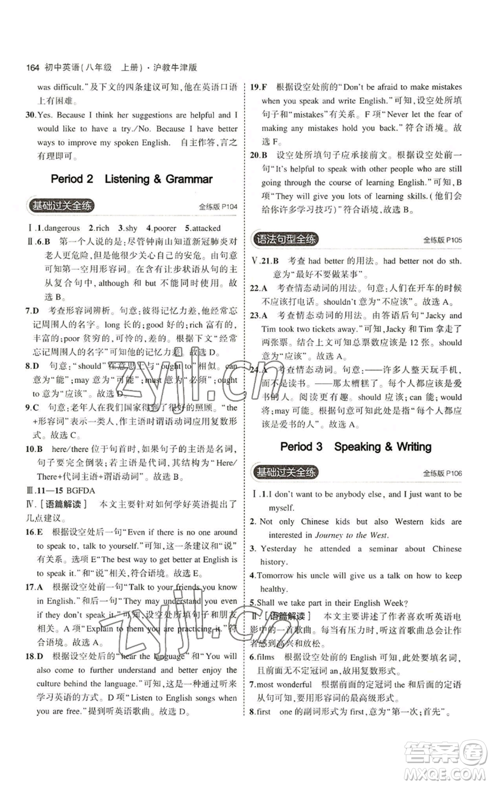 教育科學(xué)出版社2023年5年中考3年模擬八年級(jí)上冊(cè)英語(yǔ)滬教牛津版參考答案