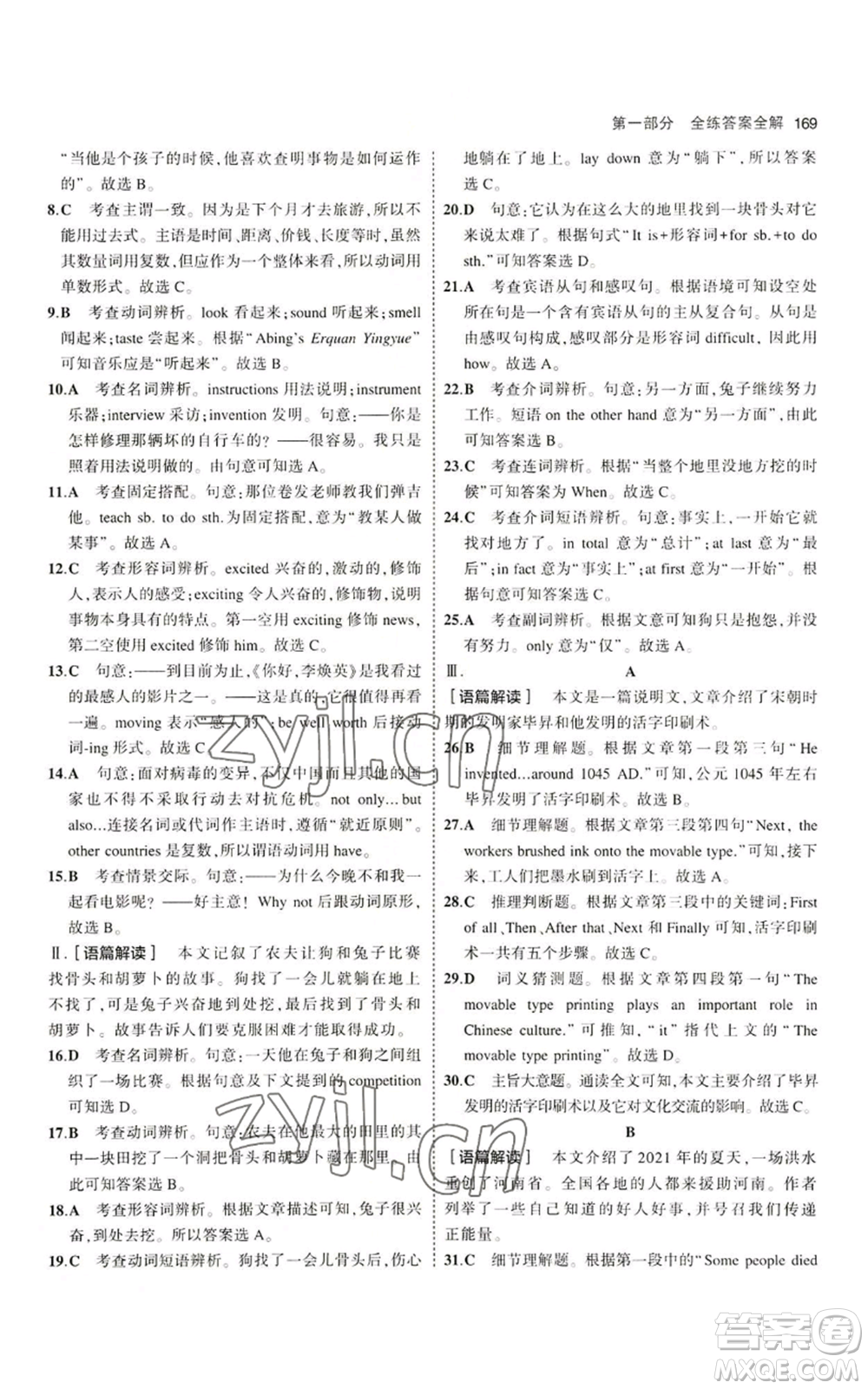 教育科學(xué)出版社2023年5年中考3年模擬八年級(jí)上冊(cè)英語(yǔ)滬教牛津版參考答案