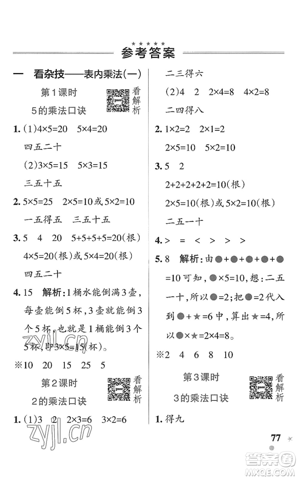 遼寧教育出版社2022PASS小學學霸作業(yè)本二年級數學上冊QD青島版五四專版答案