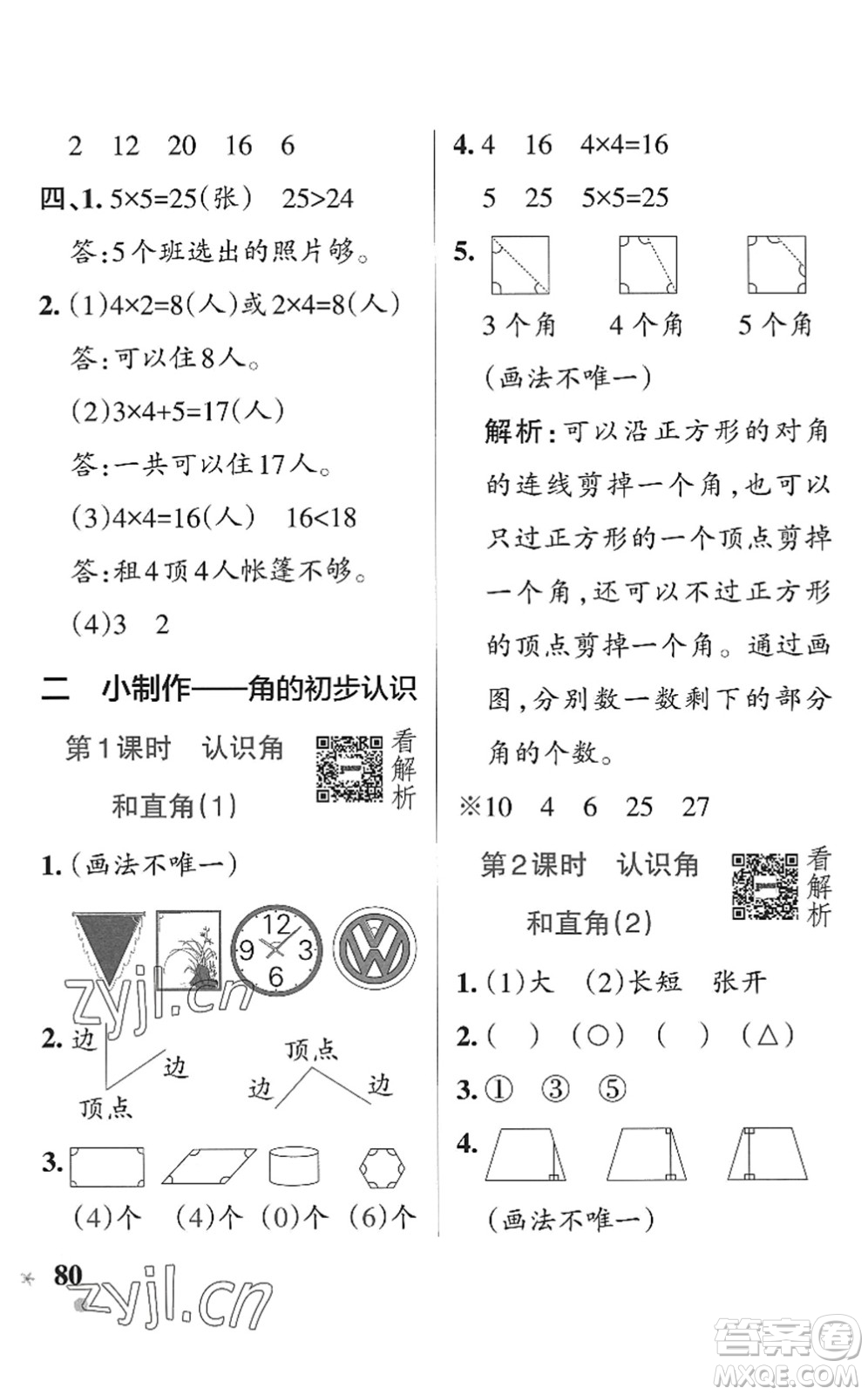 遼寧教育出版社2022PASS小學學霸作業(yè)本二年級數學上冊QD青島版五四專版答案