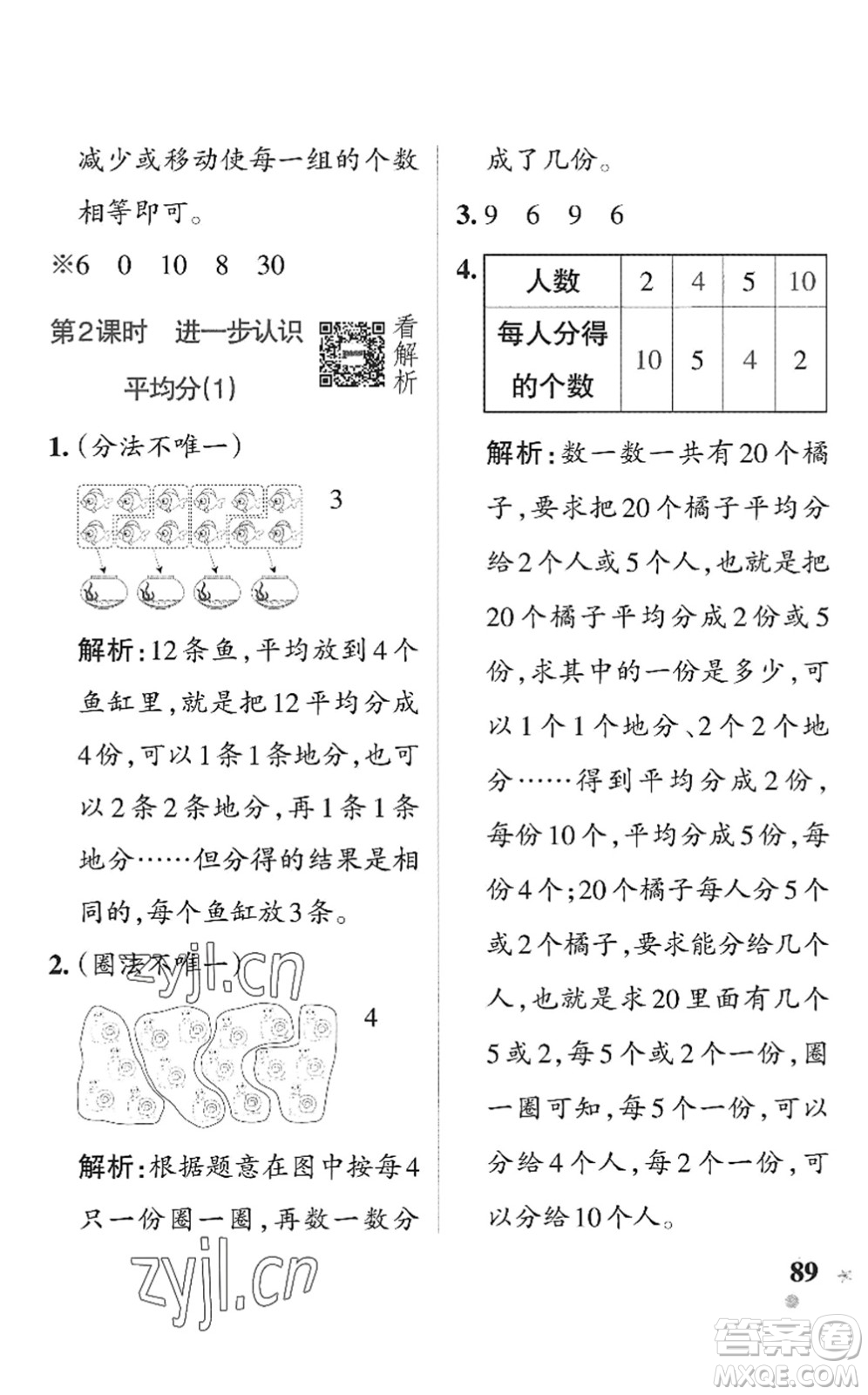 遼寧教育出版社2022PASS小學學霸作業(yè)本二年級數學上冊QD青島版五四專版答案