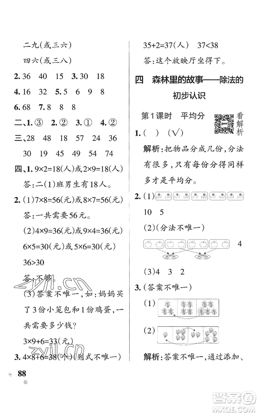 遼寧教育出版社2022PASS小學學霸作業(yè)本二年級數學上冊QD青島版五四專版答案