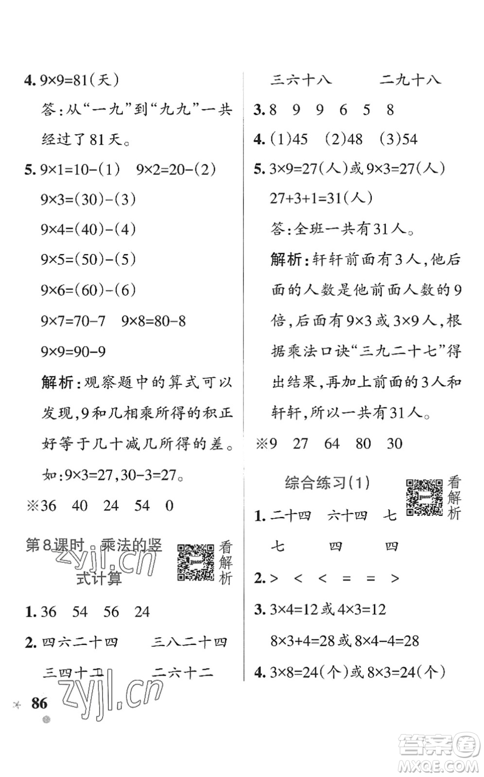 遼寧教育出版社2022PASS小學學霸作業(yè)本二年級數學上冊QD青島版五四專版答案