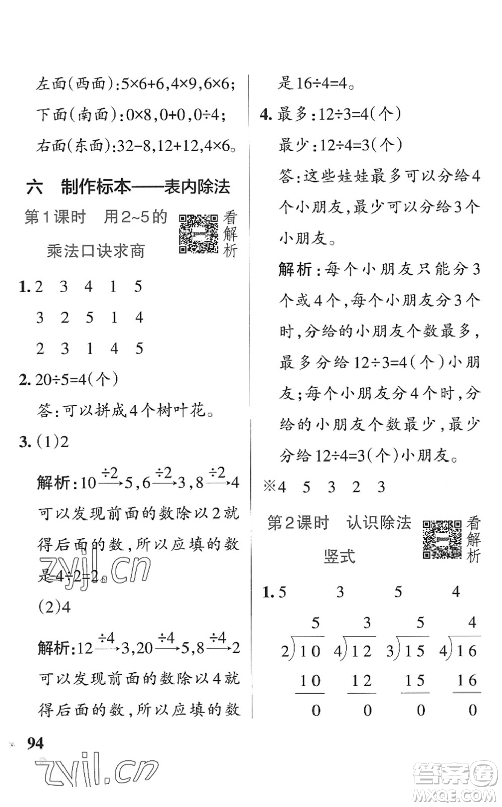 遼寧教育出版社2022PASS小學學霸作業(yè)本二年級數學上冊QD青島版五四專版答案