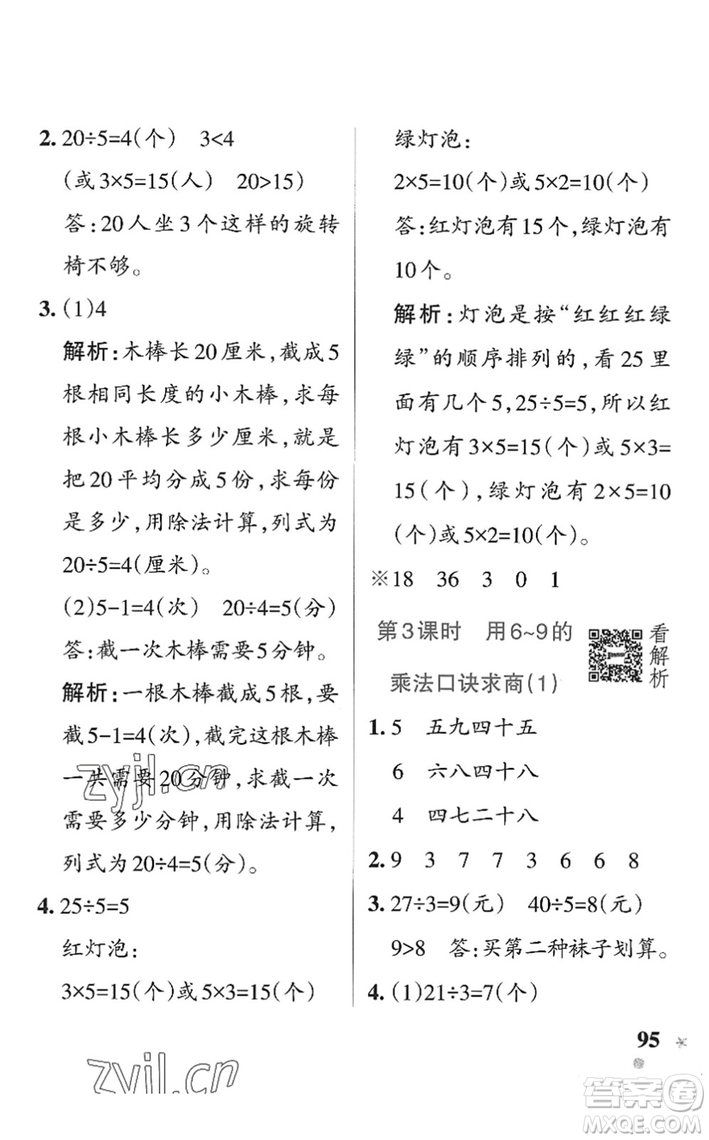 遼寧教育出版社2022PASS小學學霸作業(yè)本二年級數學上冊QD青島版五四專版答案