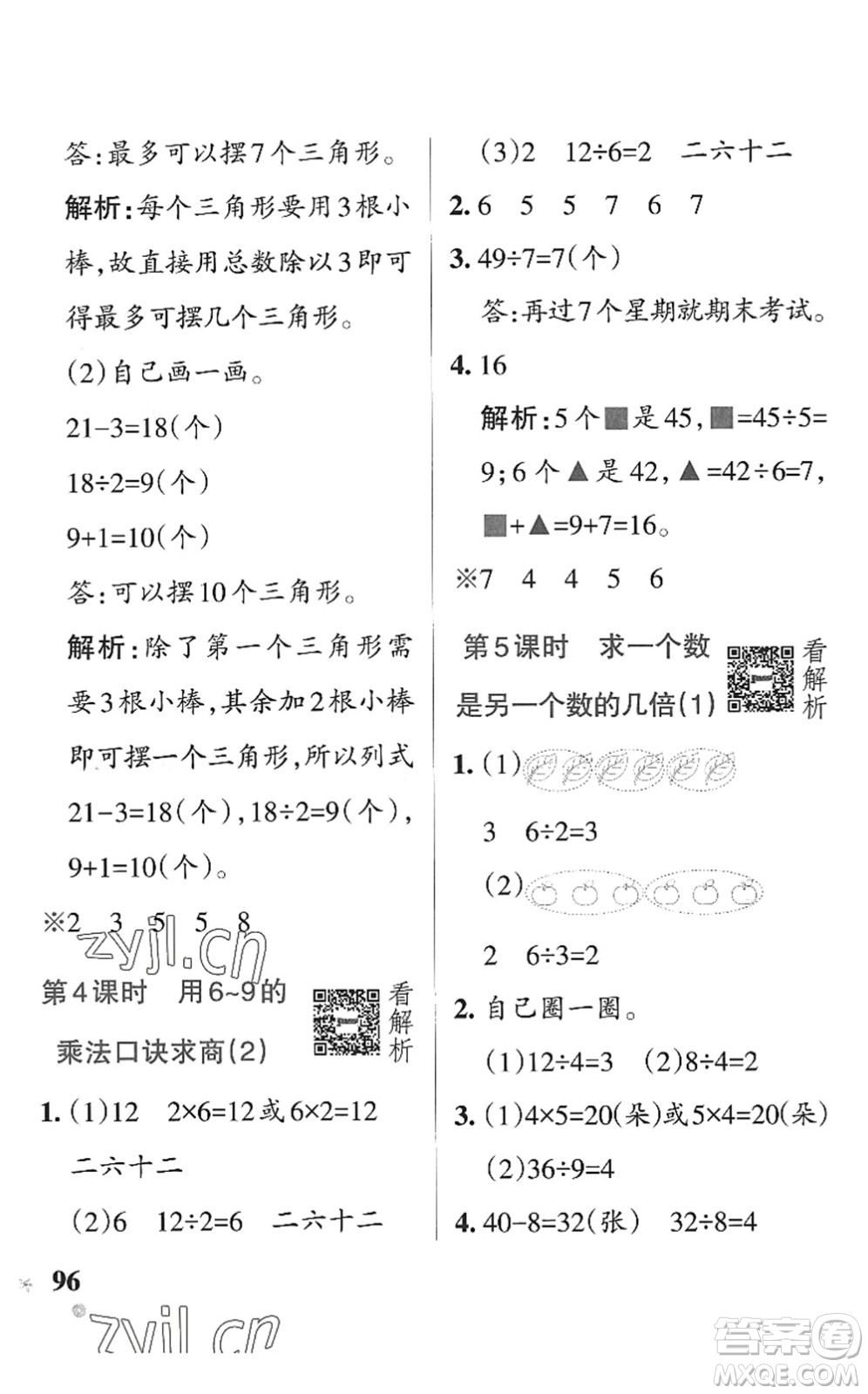 遼寧教育出版社2022PASS小學學霸作業(yè)本二年級數學上冊QD青島版五四專版答案