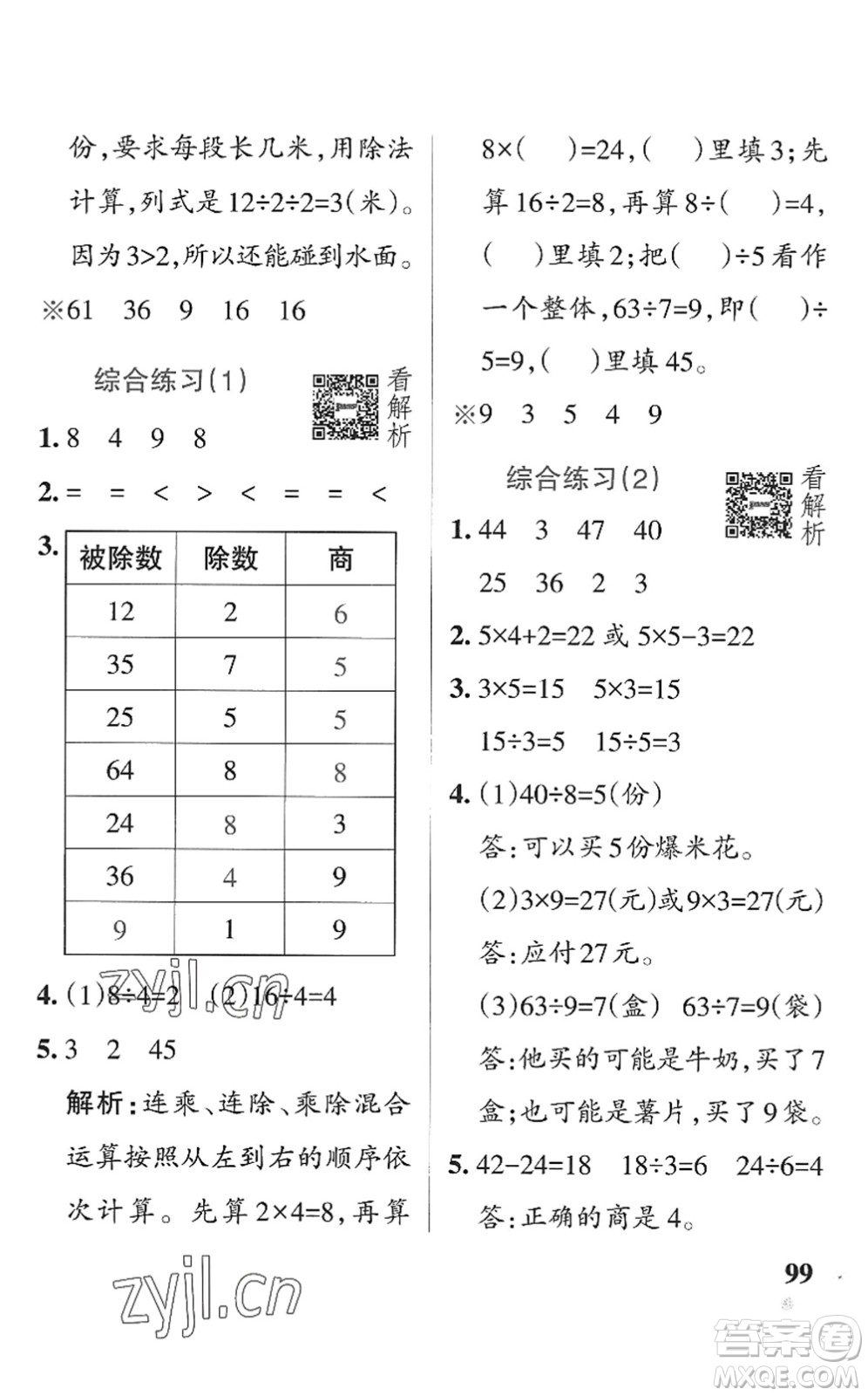 遼寧教育出版社2022PASS小學學霸作業(yè)本二年級數學上冊QD青島版五四專版答案