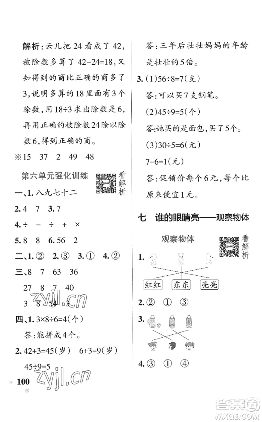 遼寧教育出版社2022PASS小學學霸作業(yè)本二年級數學上冊QD青島版五四專版答案