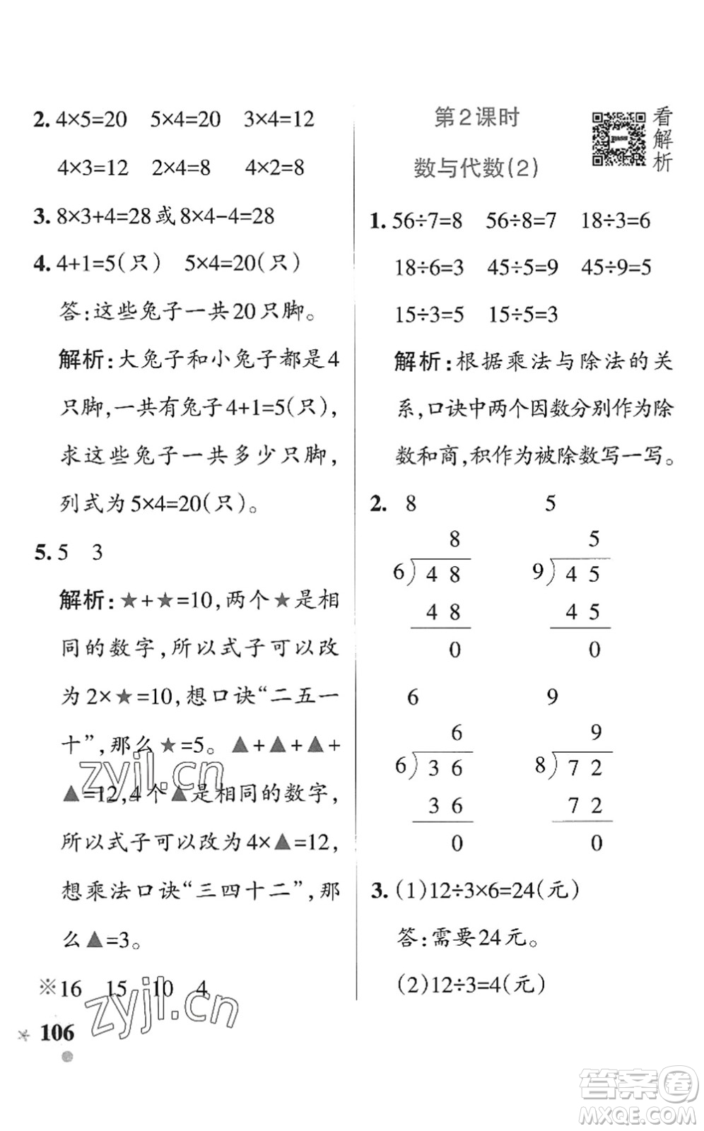 遼寧教育出版社2022PASS小學學霸作業(yè)本二年級數學上冊QD青島版五四專版答案