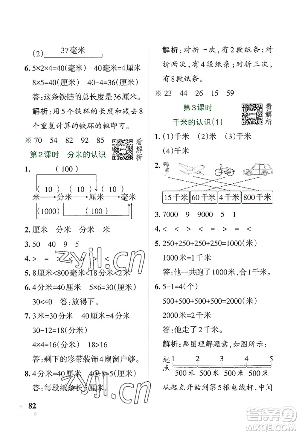 遼寧教育出版社2022PASS小學學霸作業(yè)本三年級數(shù)學上冊RJ人教版答案