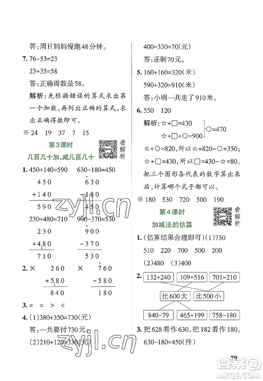 遼寧教育出版社2022PASS小學學霸作業(yè)本三年級數(shù)學上冊RJ人教版答案