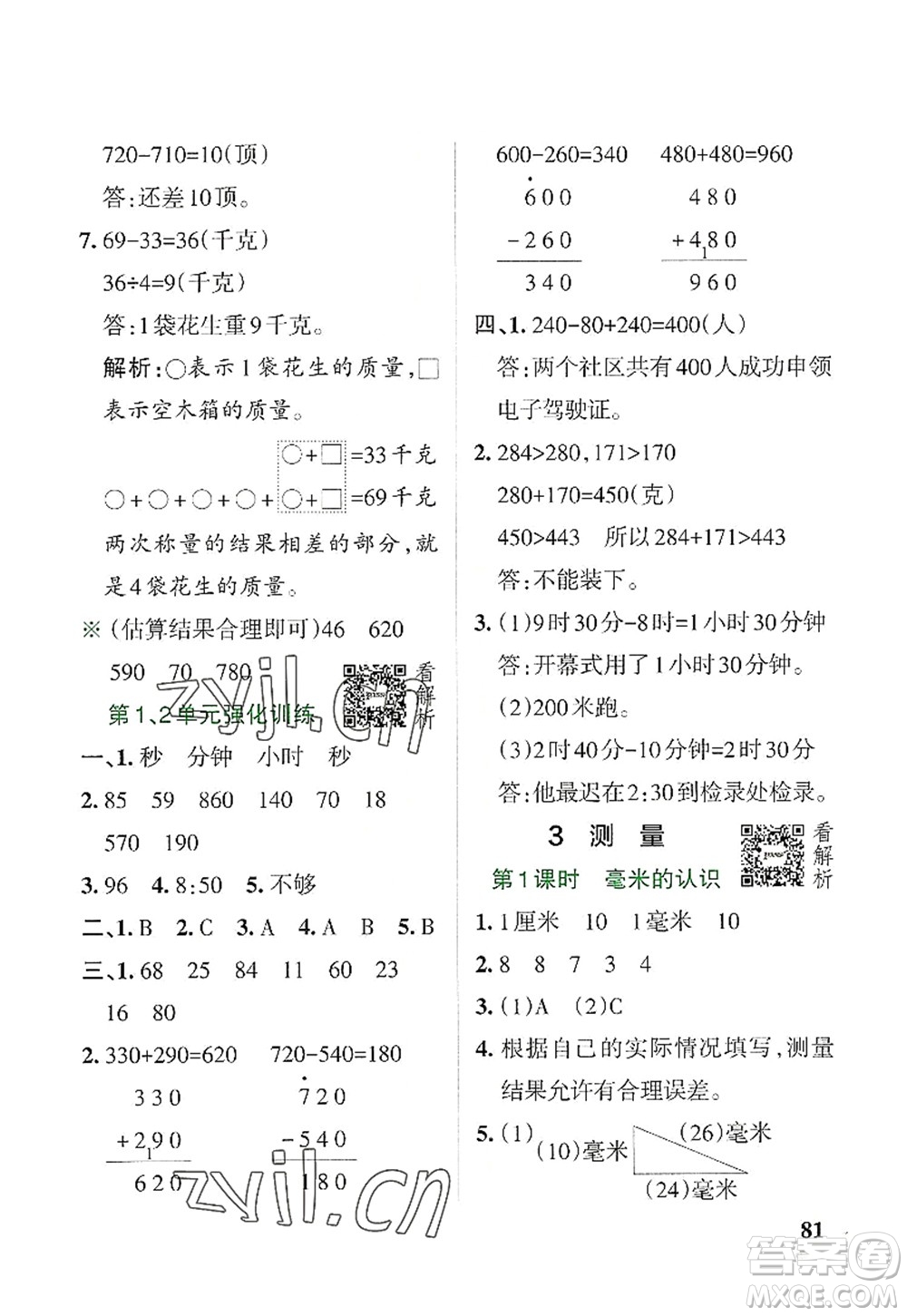 遼寧教育出版社2022PASS小學學霸作業(yè)本三年級數(shù)學上冊RJ人教版答案