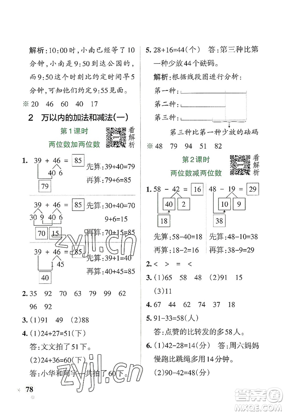 遼寧教育出版社2022PASS小學學霸作業(yè)本三年級數(shù)學上冊RJ人教版答案