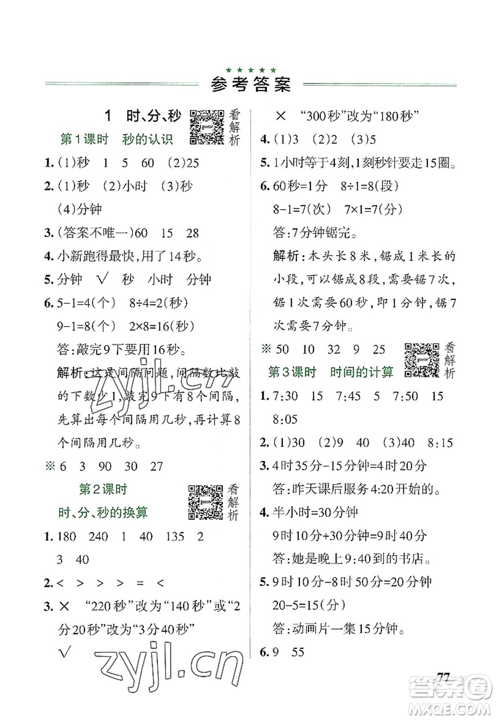 遼寧教育出版社2022PASS小學學霸作業(yè)本三年級數(shù)學上冊RJ人教版答案
