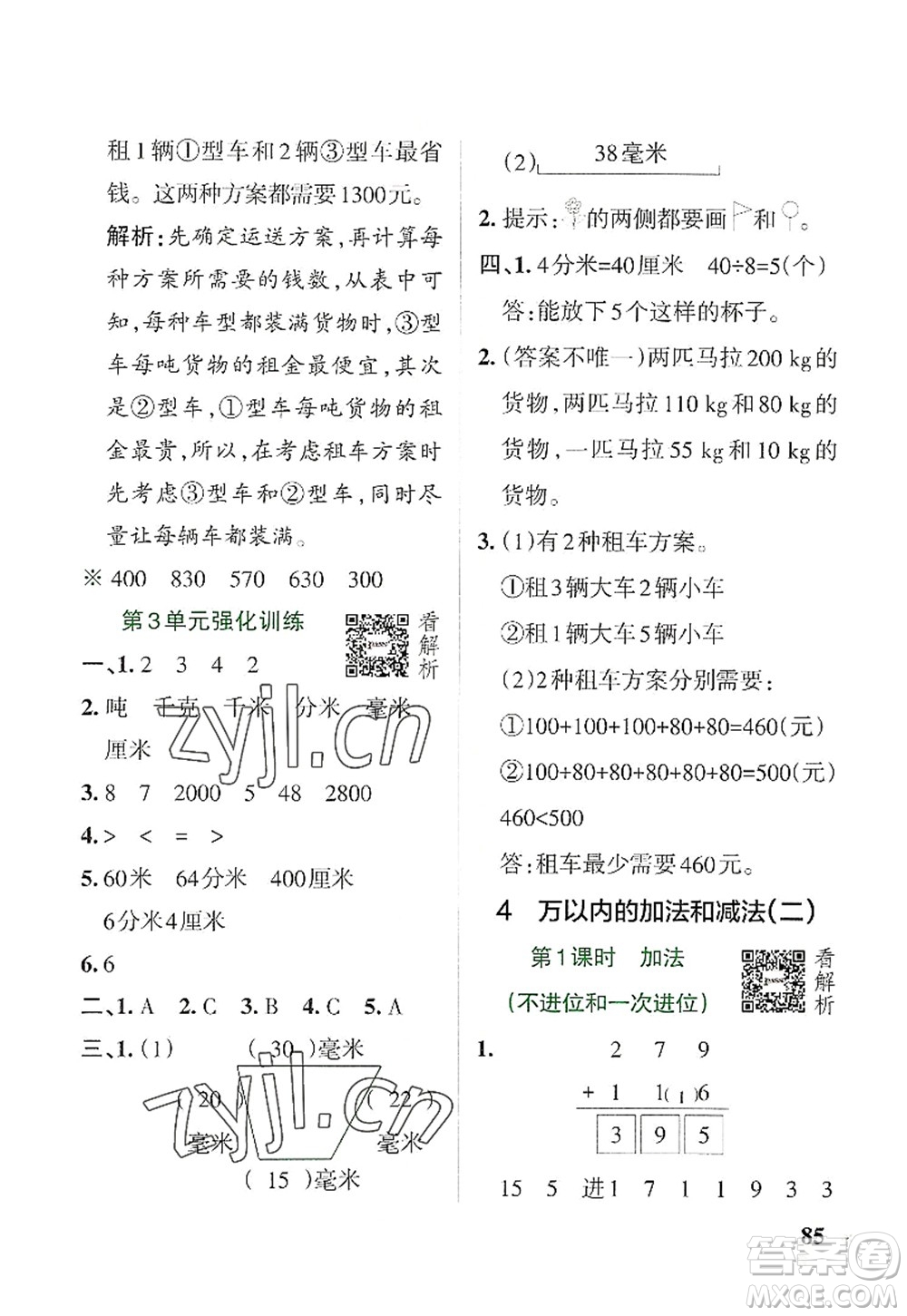 遼寧教育出版社2022PASS小學學霸作業(yè)本三年級數(shù)學上冊RJ人教版答案