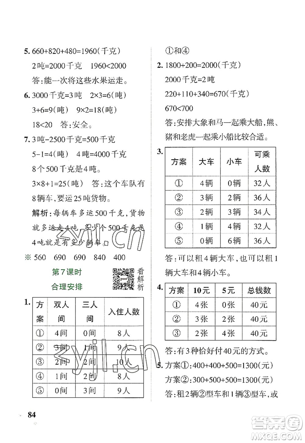 遼寧教育出版社2022PASS小學學霸作業(yè)本三年級數(shù)學上冊RJ人教版答案