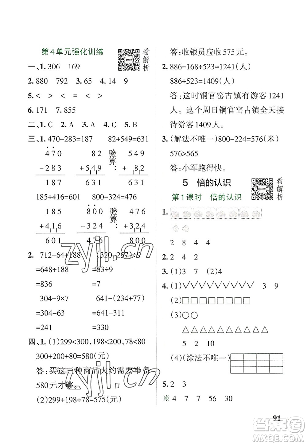 遼寧教育出版社2022PASS小學學霸作業(yè)本三年級數(shù)學上冊RJ人教版答案