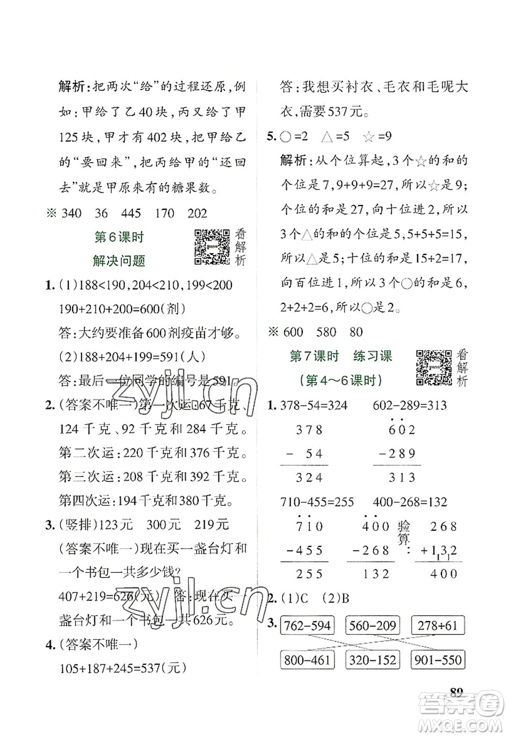 遼寧教育出版社2022PASS小學學霸作業(yè)本三年級數(shù)學上冊RJ人教版答案
