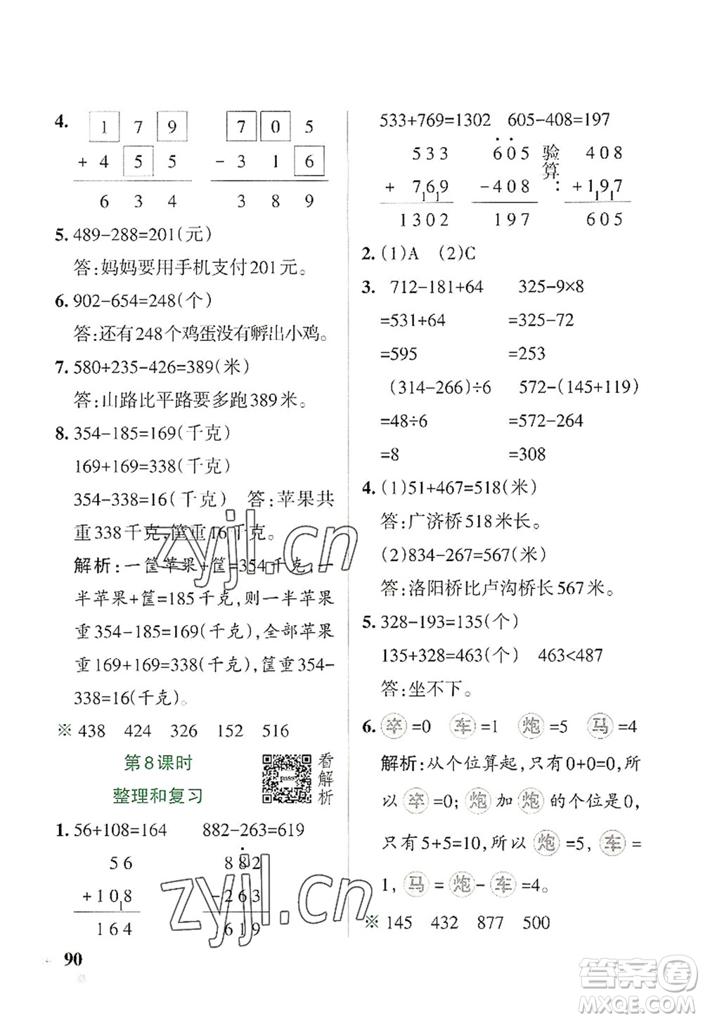 遼寧教育出版社2022PASS小學學霸作業(yè)本三年級數(shù)學上冊RJ人教版答案